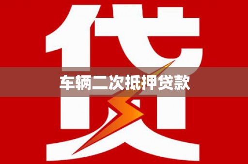 辽阳车辆二次抵押贷款