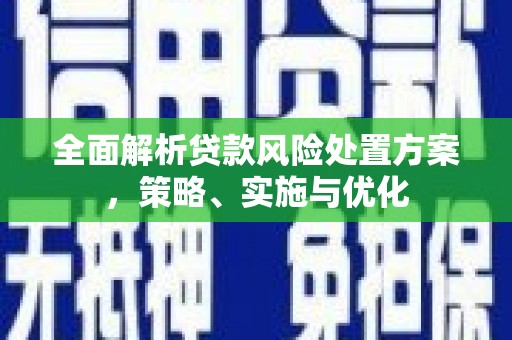 辽阳全面解析贷款风险处置方案，策略、实施与优化