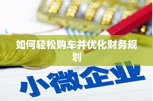 辽阳如何轻松购车并优化财务规划