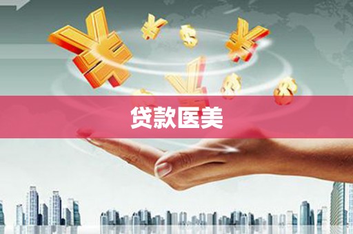 辽阳贷款医美