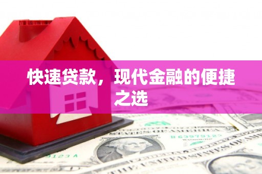 辽阳快速贷款，现代金融的便捷之选