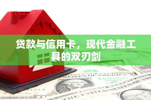 辽阳贷款与信用卡，现代金融工具的双刃剑