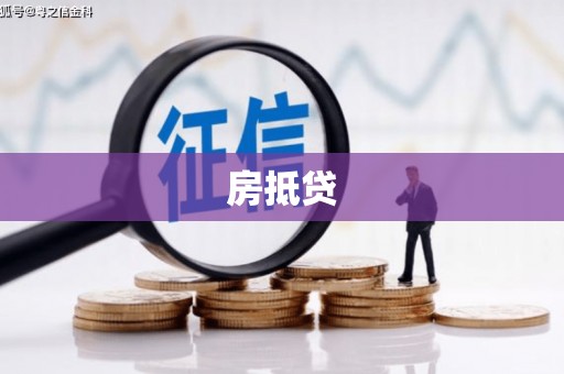 辽阳房抵贷
