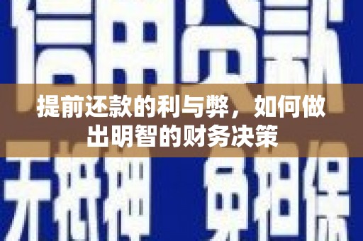 辽阳提前还款的利与弊，如何做出明智的财务决策