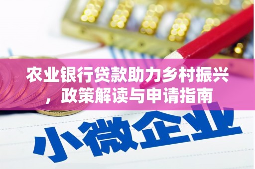 辽阳农业银行贷款助力乡村振兴，政策解读与申请指南
