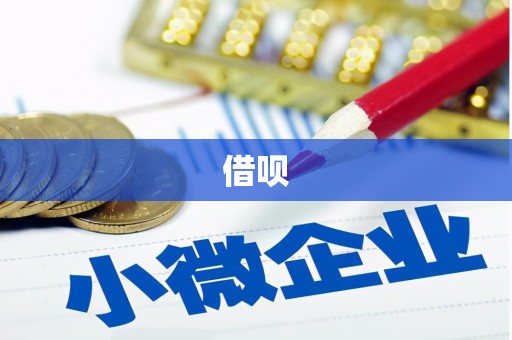 辽阳借呗