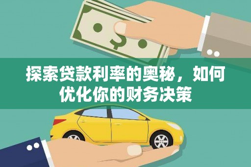 辽阳探索贷款利率的奥秘，如何优化你的财务决策