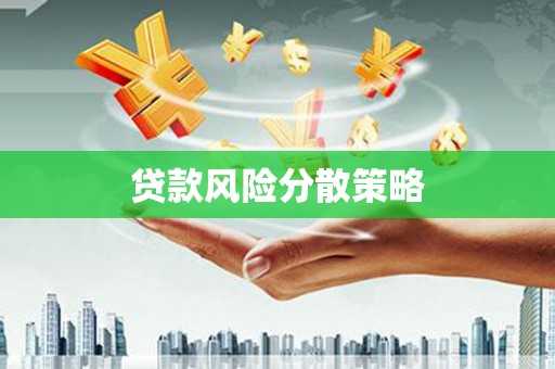 辽阳贷款风险分散策略
