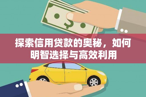 辽阳探索信用贷款的奥秘，如何明智选择与高效利用