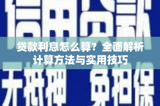 辽阳贷款利息怎么算？全面解析计算方法与实用技巧