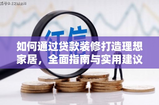 辽阳如何通过贷款装修打造理想家居，全面指南与实用建议