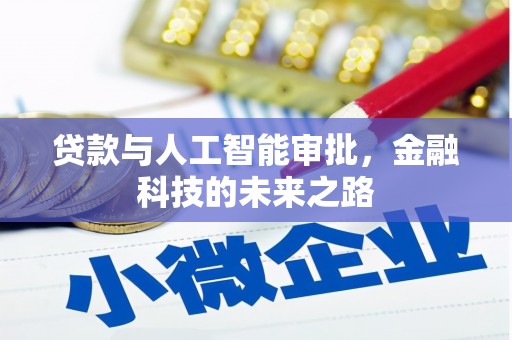 辽阳贷款与人工智能审批，金融科技的未来之路