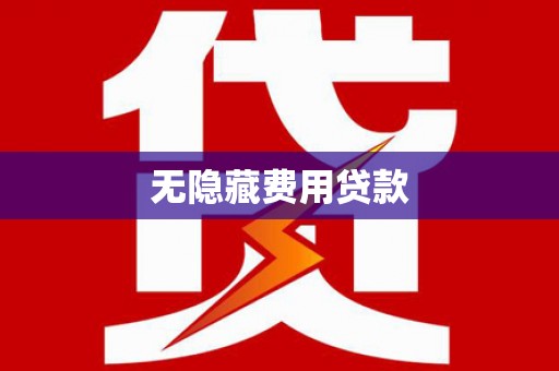 辽阳无隐藏费用贷款