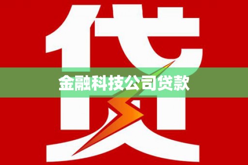 辽阳金融科技公司贷款