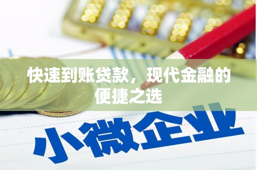 辽阳快速到账贷款，现代金融的便捷之选