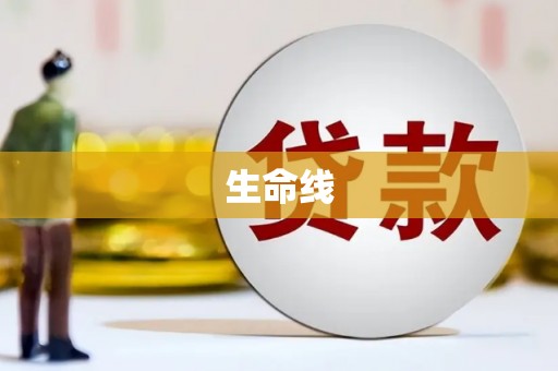 辽阳生命线