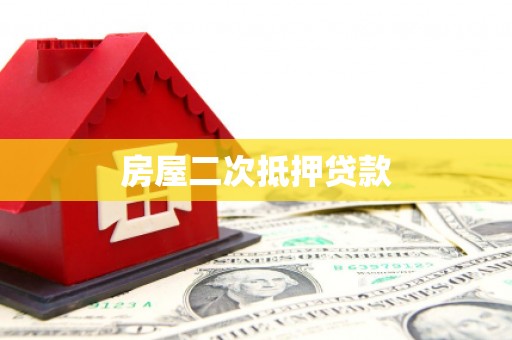 辽阳房屋二次抵押贷款