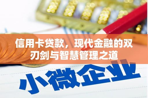 辽阳信用卡贷款，现代金融的双刃剑与智慧管理之道
