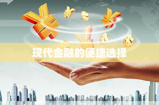 辽阳现代金融的便捷选择