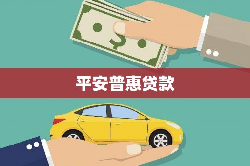 辽阳平安普惠贷款