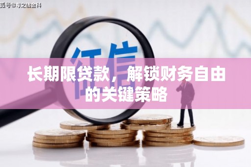 辽阳长期限贷款，解锁财务自由的关键策略