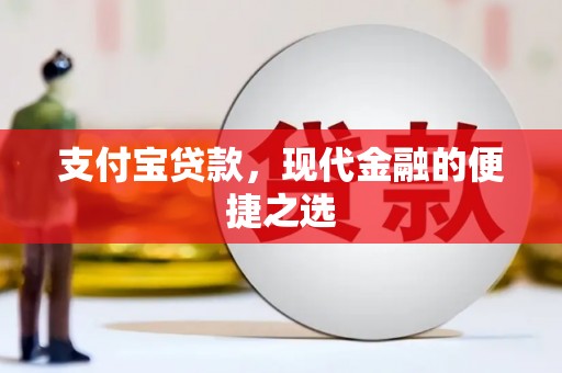 辽阳支付宝贷款，现代金融的便捷之选