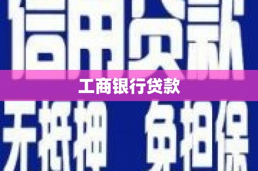 辽阳工商银行贷款