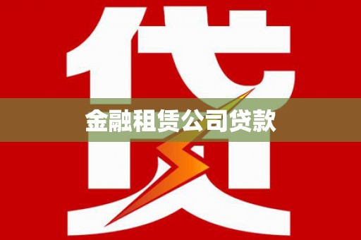 辽阳金融租赁公司贷款