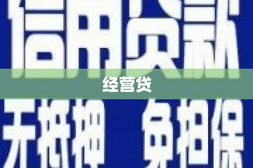 辽阳经营贷