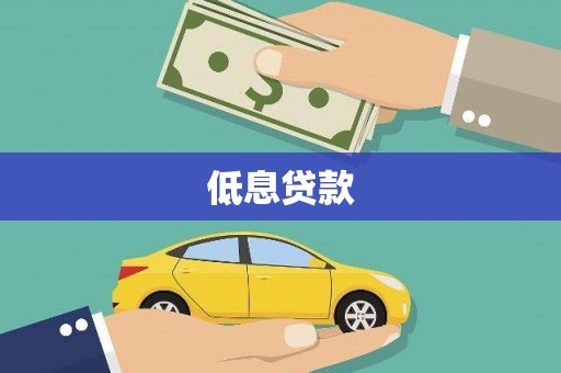 辽阳低息贷款