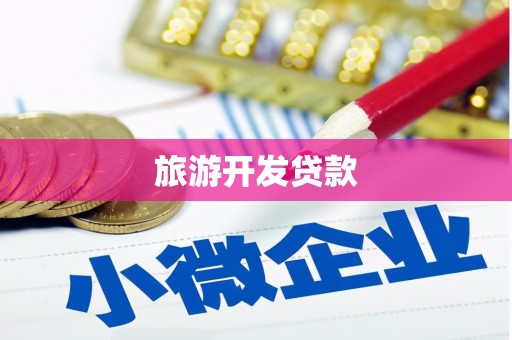 辽阳旅游开发贷款