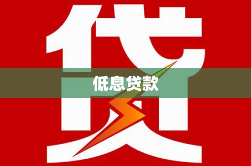 辽阳低息贷款