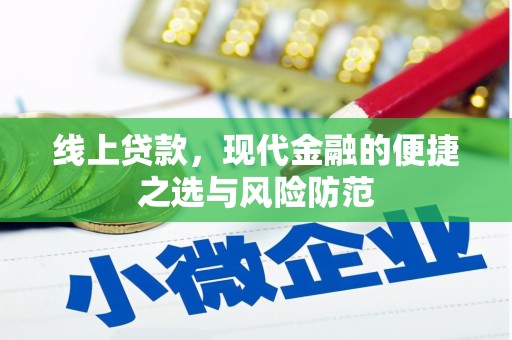 辽阳线上贷款，现代金融的便捷之选与风险防范