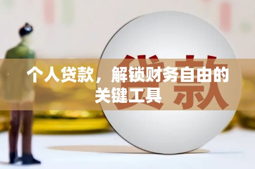 辽阳个人贷款，解锁财务自由的关键工具