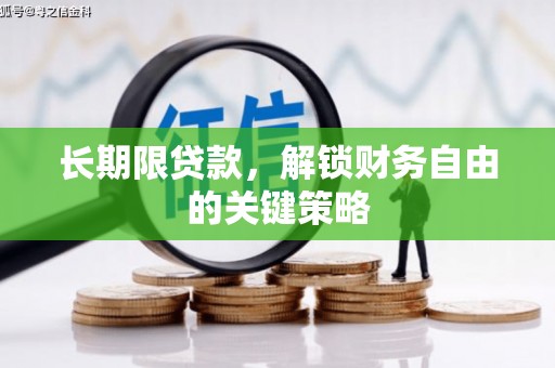 辽阳长期限贷款，解锁财务自由的关键策略