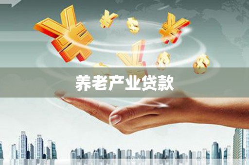 辽阳养老产业贷款