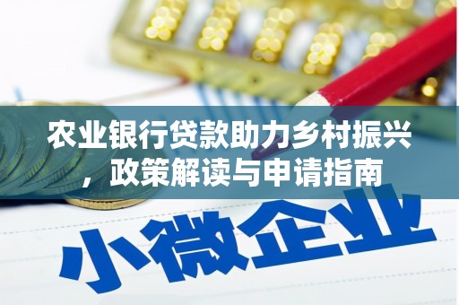 辽阳农业银行贷款助力乡村振兴，政策解读与申请指南
