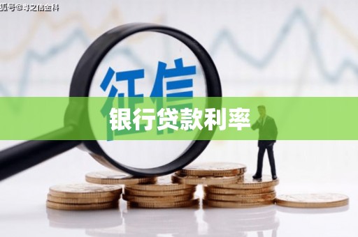 辽阳银行贷款利率