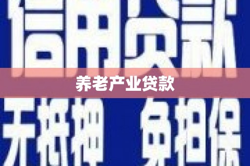 辽阳养老产业贷款