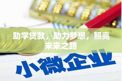 辽阳助学贷款，助力梦想，照亮未来之路