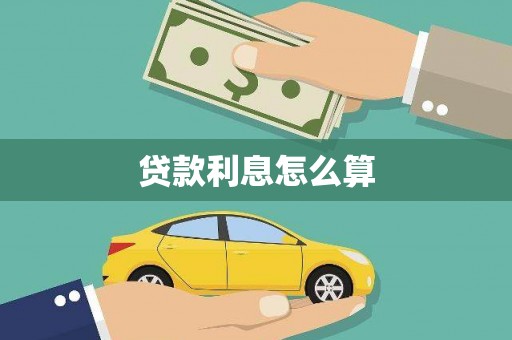 辽阳贷款利息怎么算