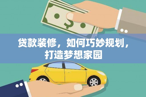 辽阳贷款装修，如何巧妙规划，打造梦想家园