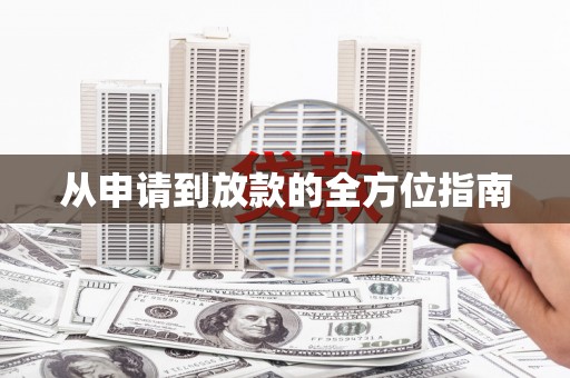 辽阳从申请到放款的全方位指南
