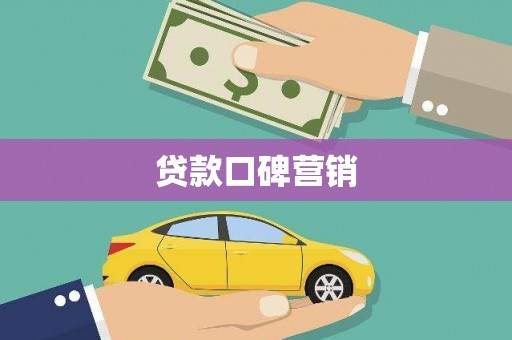辽阳贷款口碑营销