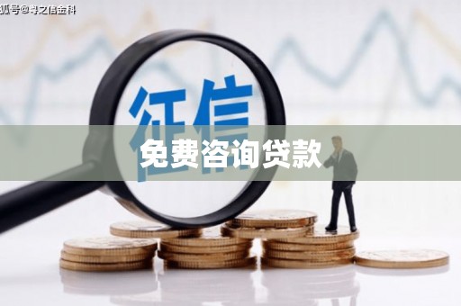 辽阳免费咨询贷款