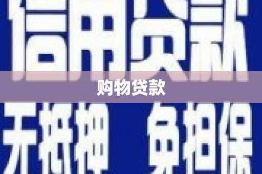 辽阳购物贷款
