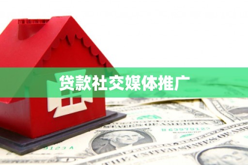 辽阳贷款社交媒体推广
