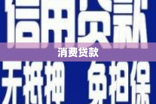 辽阳消费贷款