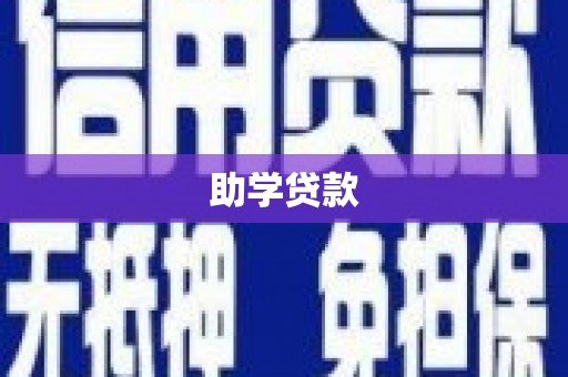 辽阳助学贷款