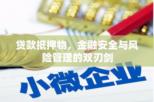 辽阳贷款抵押物，金融安全与风险管理的双刃剑